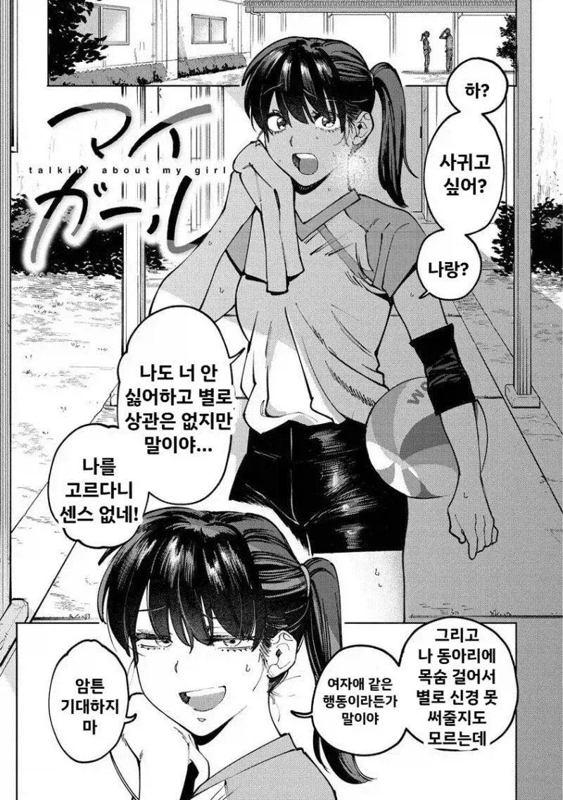 여자애 같은 행동 기대하지 말라는.manhwa