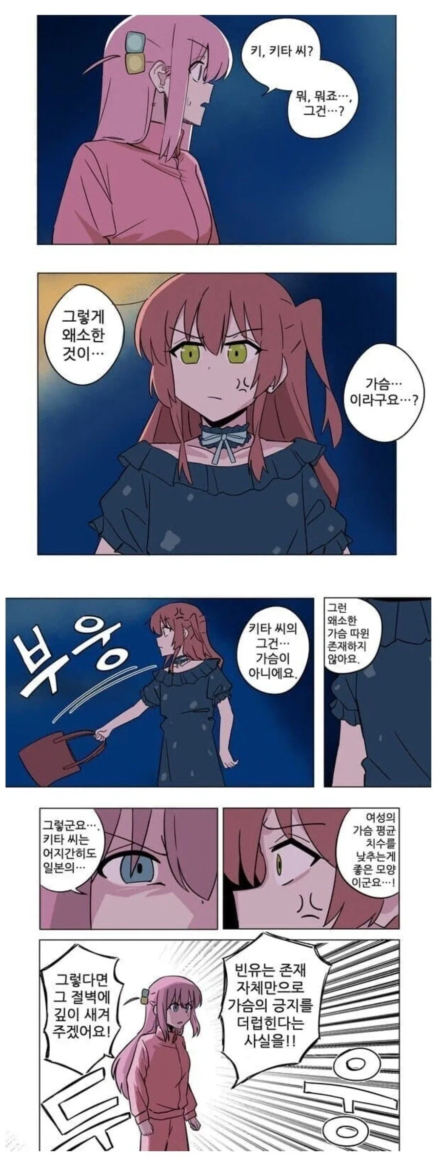 봇치더록) 일본의 긍지를 모욕하는 키타를 처벌하는 봇치.manhwa