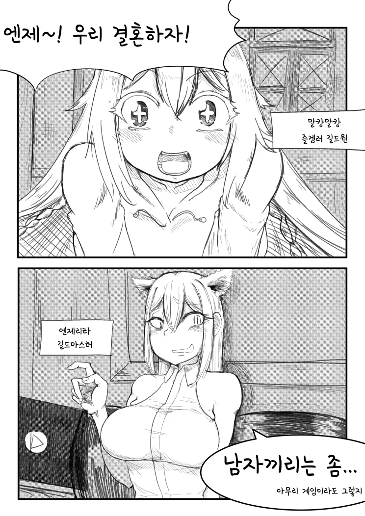 게임에서 길드원이 결혼하자고 떼쓰는 comic