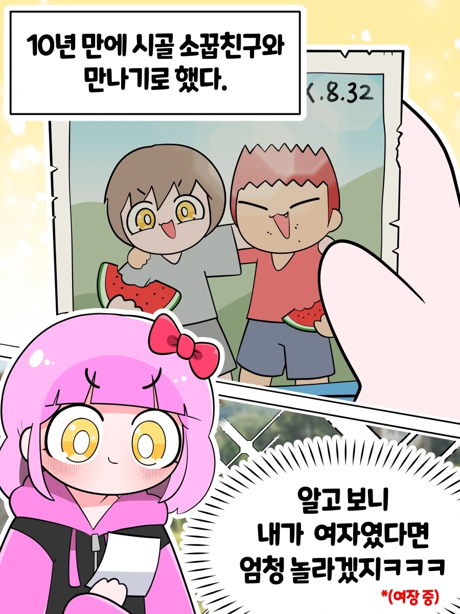 10년만에 만난 시골 소꿉친구가 여자인.manwha
