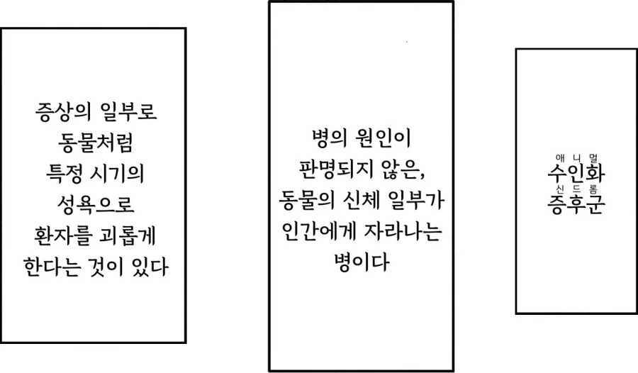 수인화 증후군에 걸린 소꿉친구 병문안.manhwa
