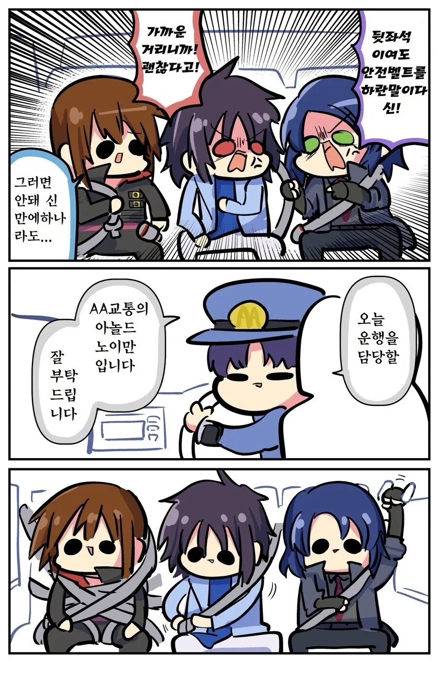 안전벨트의 중요성 만화