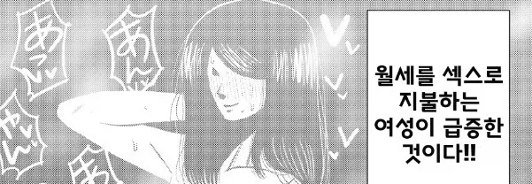 월세를 내기 곤란하다면 야1스로도 받습니다 manhwa - 이미지 2
