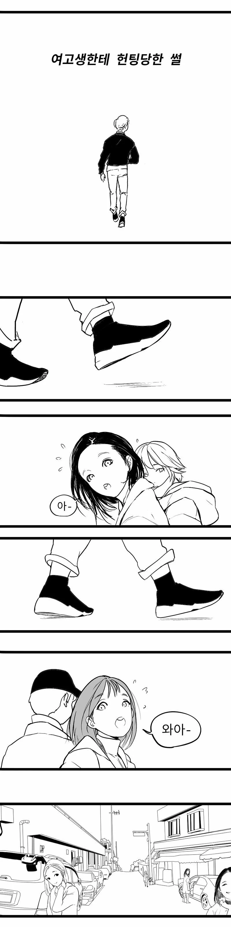여고생한테 헌팅당한 썰.manhwa