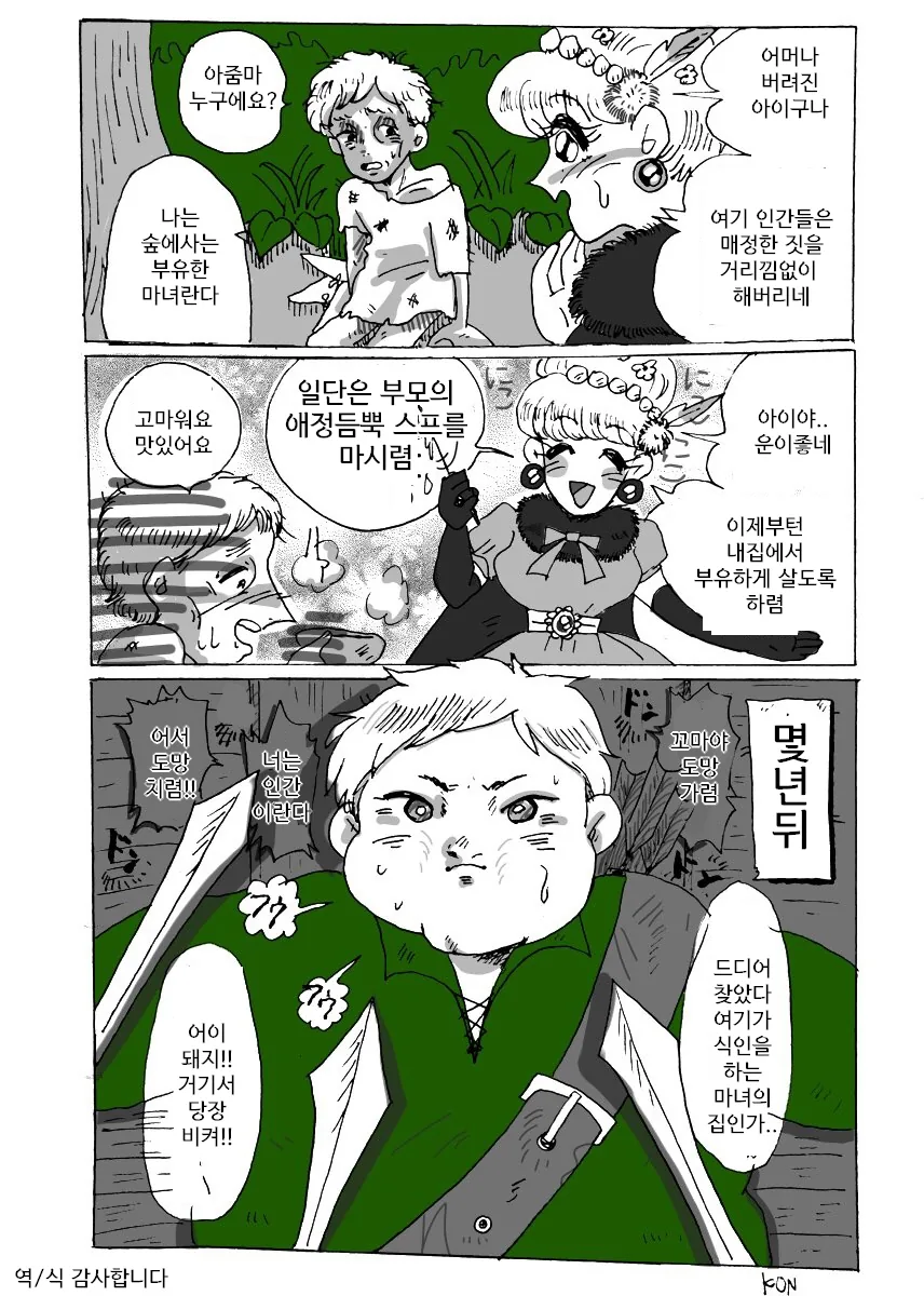 식인을 하는 마녀 만화