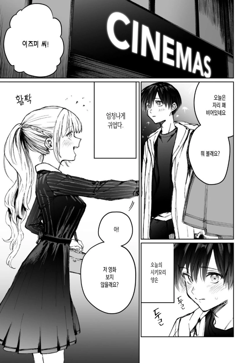 여친과 공포영화 보는 만화 - 이미지 2
