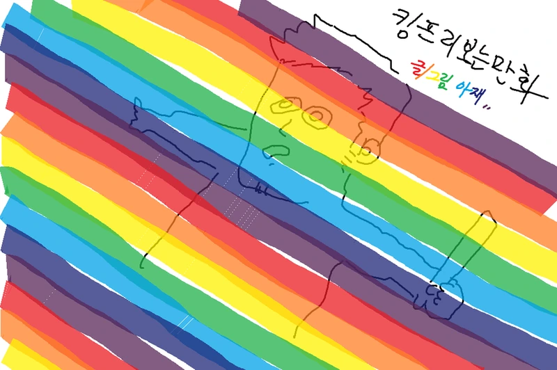 태닝남이 식스팩으로 칼 막고 주인공은 ㅇㅁ으로 각성하는 만화