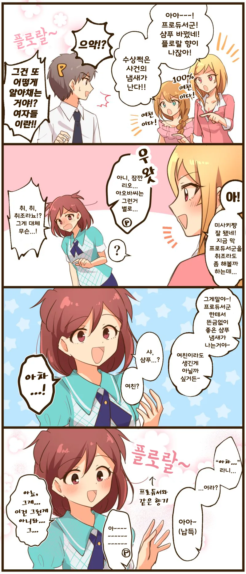 @)프로듀서에게 좋은 샴푸향이 나는.manhwa