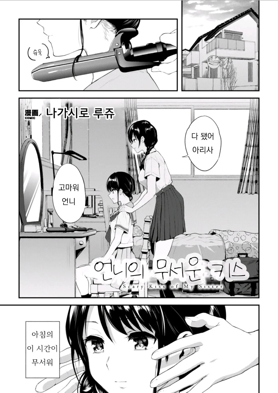 키스가 너무 무서운 여동생.manga