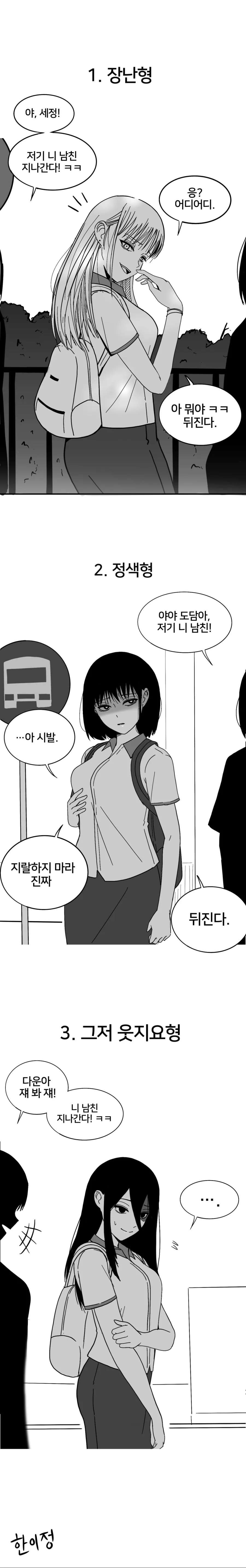 “야! 저기 니 남친 지나간다ㅋㅋ”.manhwa