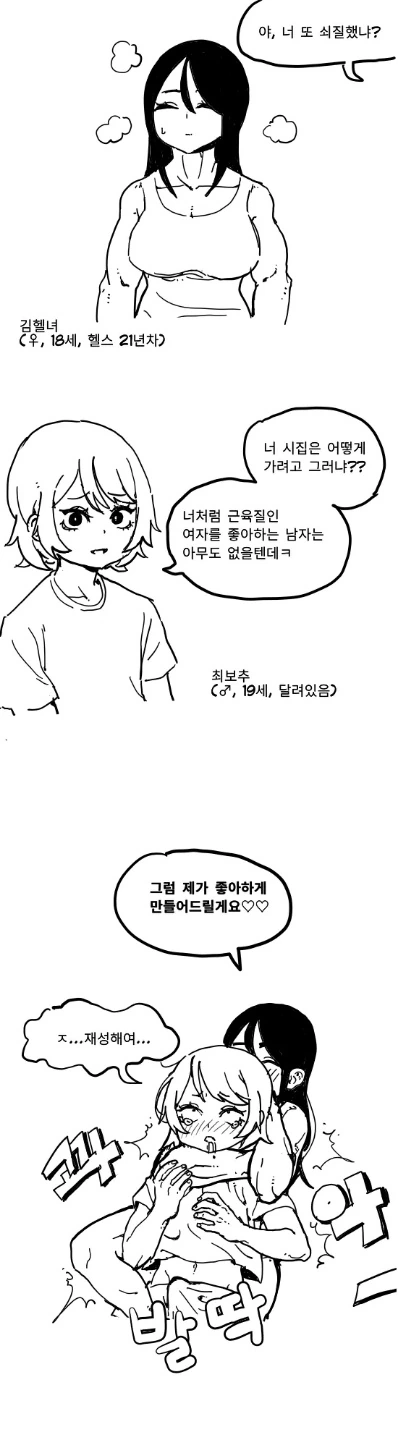 김헬녀와 최ㅂㅊ 만화.manhwa