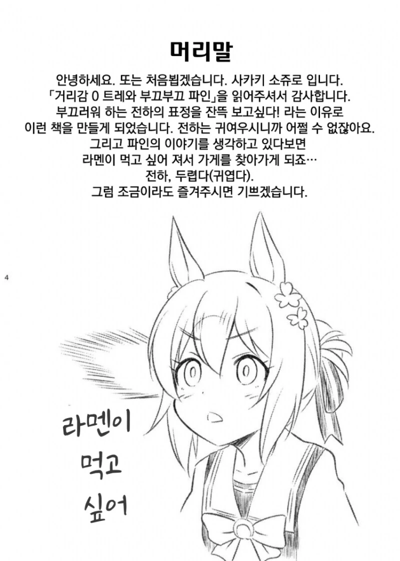 말딸) 거리감 0인 트레이너와 부끄부끄 파인 만화 - 이미지 3