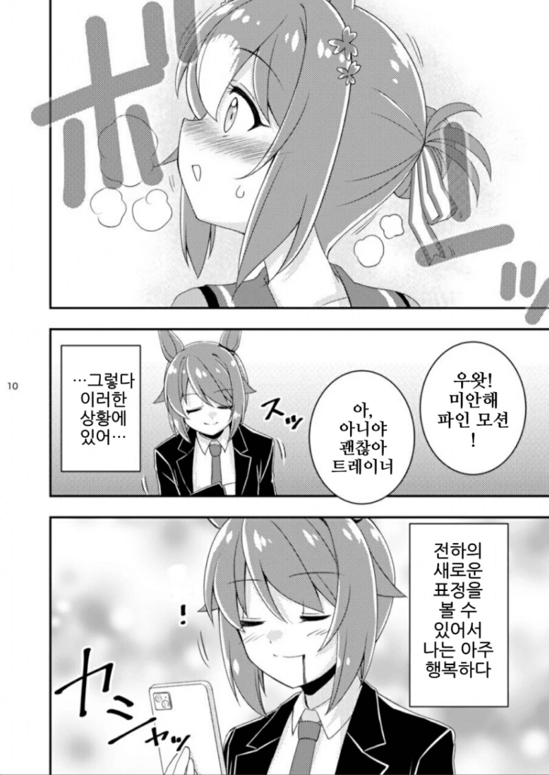 말딸) 거리감 0인 트레이너와 부끄부끄 파인 만화 - 이미지 9