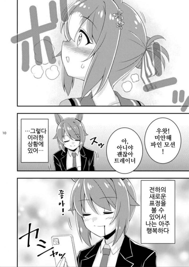 말딸) 거리감 0인 트레이너와 부끄부끄 파인 만화 - 이미지 10