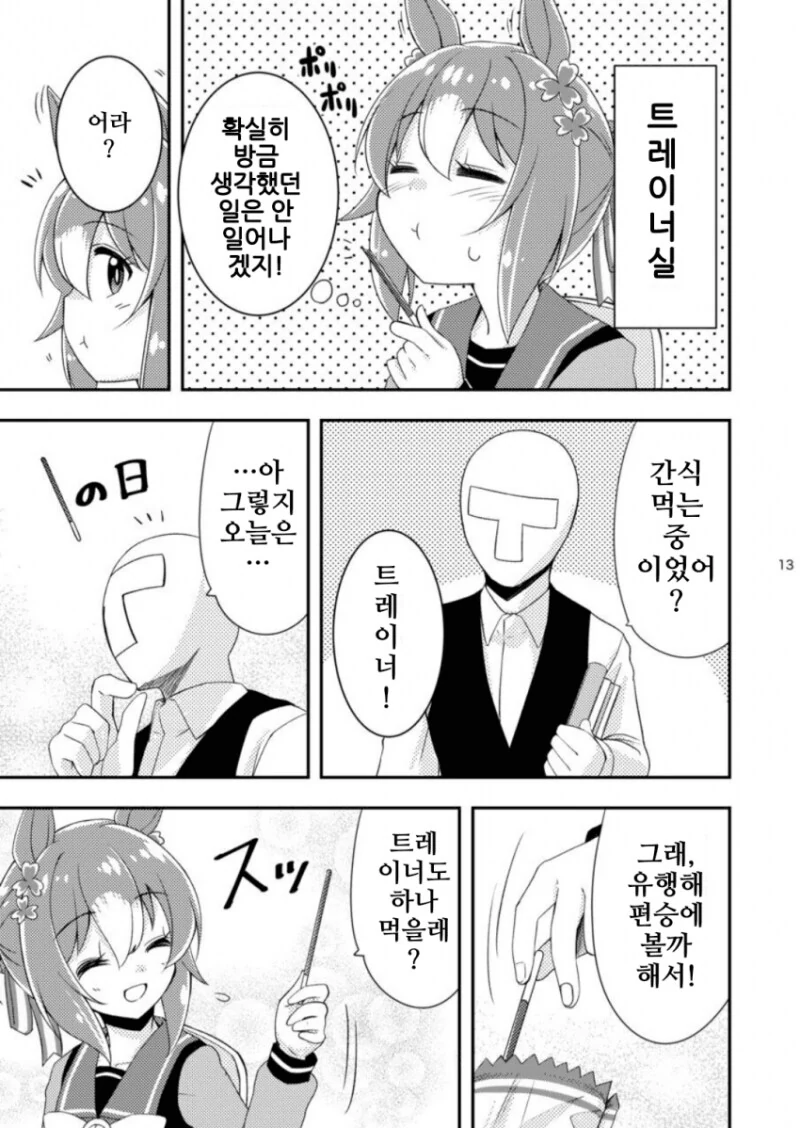 말딸) 거리감 0인 트레이너와 부끄부끄 파인 만화 - 이미지 13