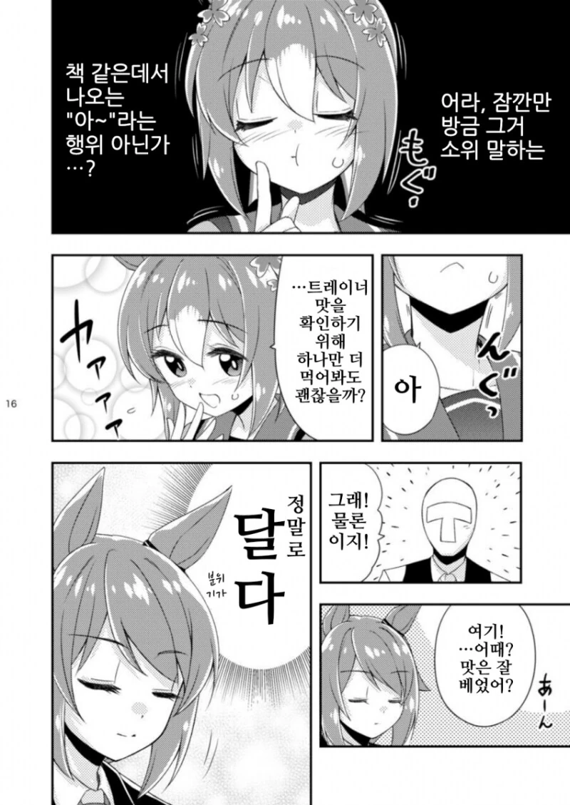 말딸) 거리감 0인 트레이너와 부끄부끄 파인 만화 - 이미지 16
