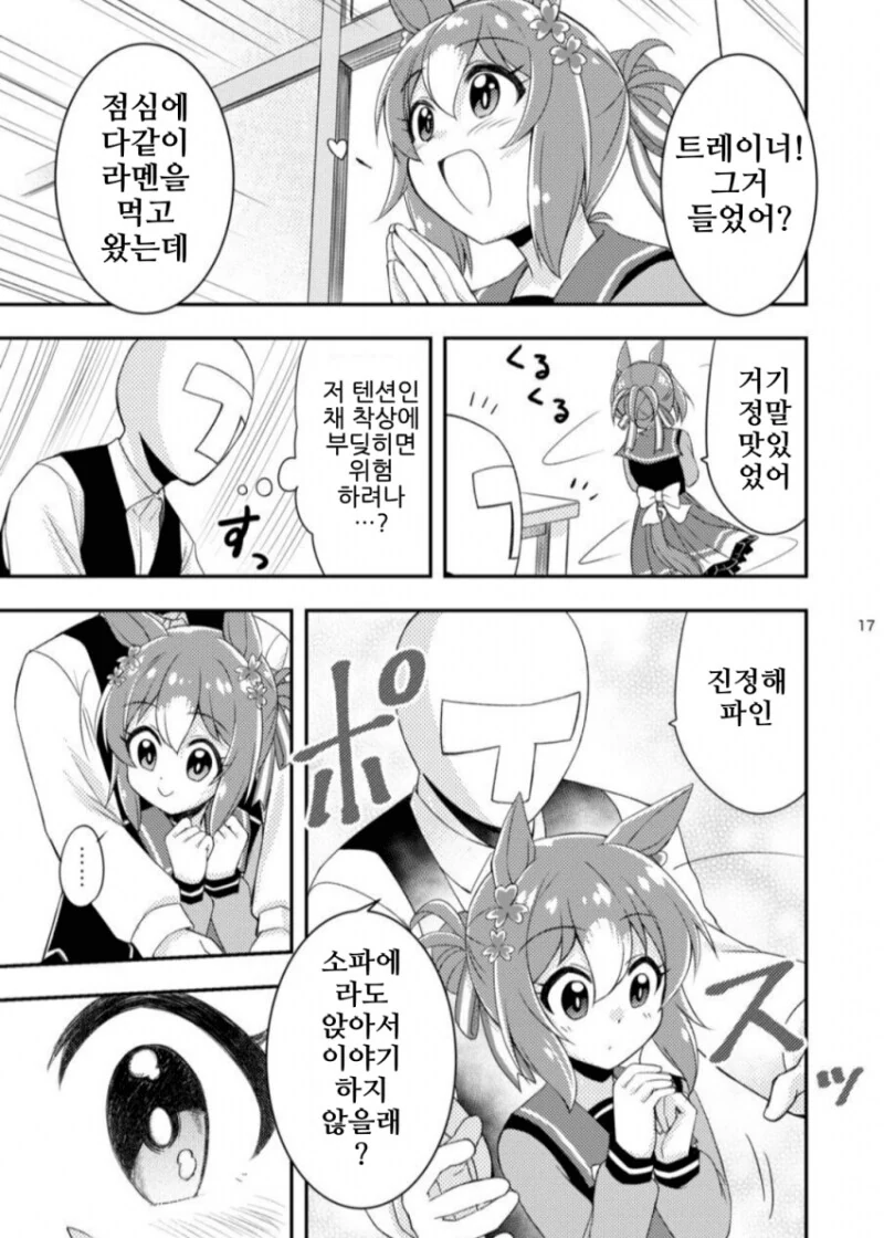 말딸) 거리감 0인 트레이너와 부끄부끄 파인 만화 - 이미지 17
