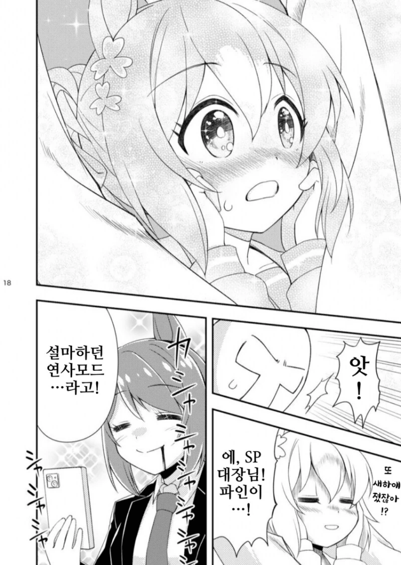 말딸) 거리감 0인 트레이너와 부끄부끄 파인 만화 - 이미지 18
