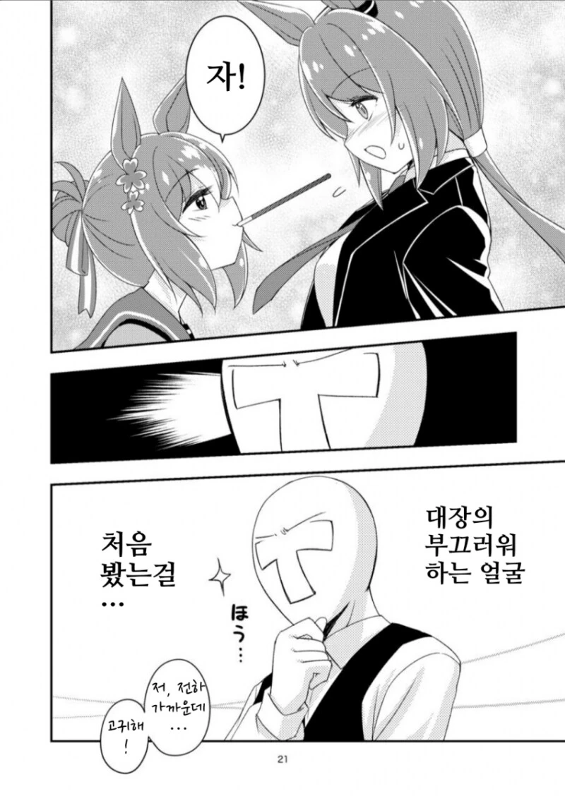 말딸) 거리감 0인 트레이너와 부끄부끄 파인 만화 - 이미지 21