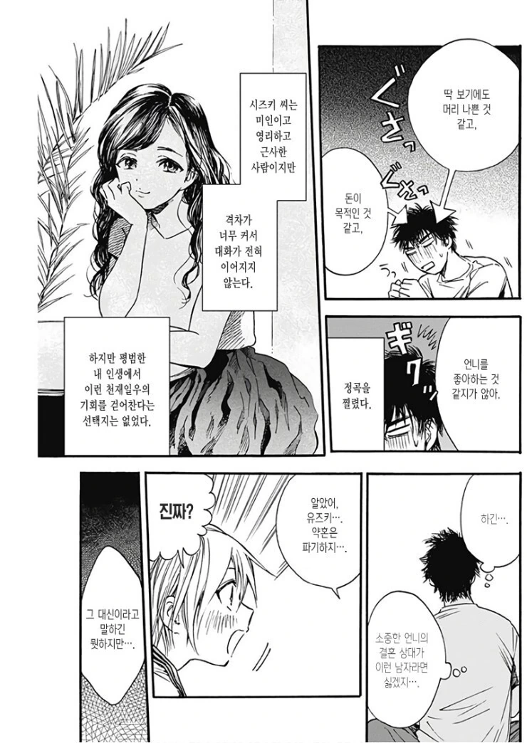언니 맞선에 훼방놓는 만화.manhwa - 이미지 11