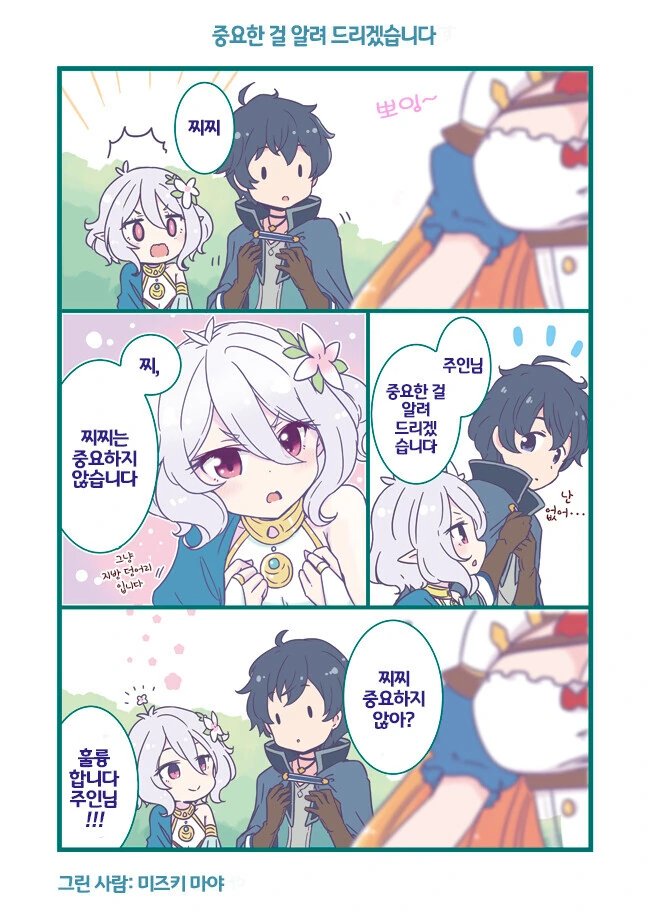 프리코네) 중요한걸 알려주는 콧코로