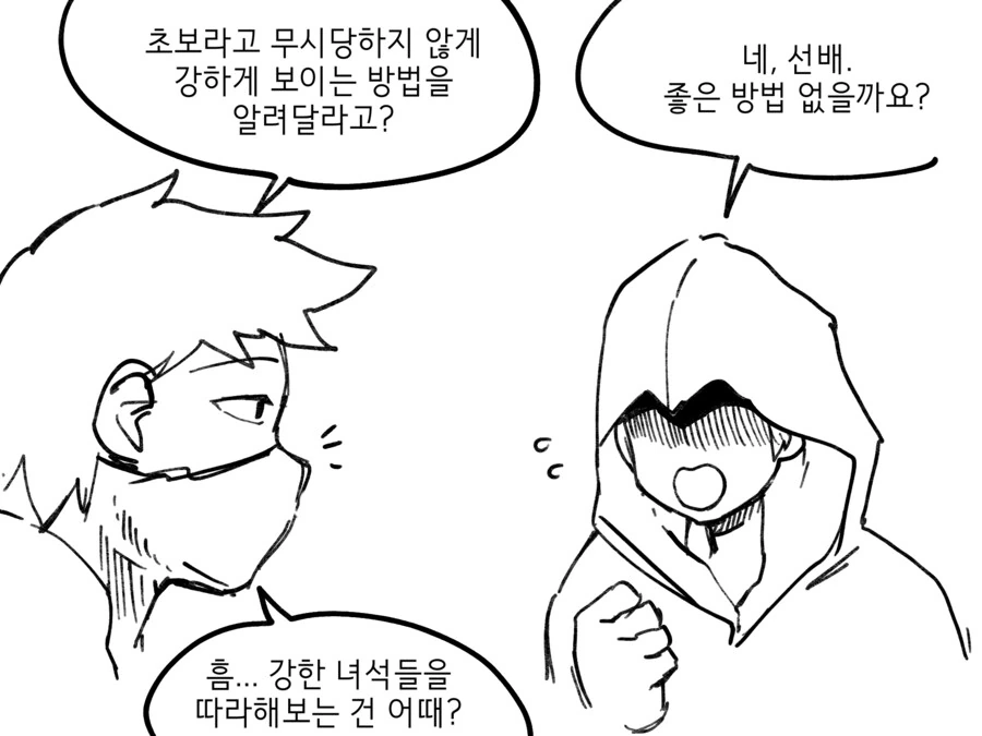 ㅎㅁ) 고인물 룩으로 강해보이고 싶은.manhwa