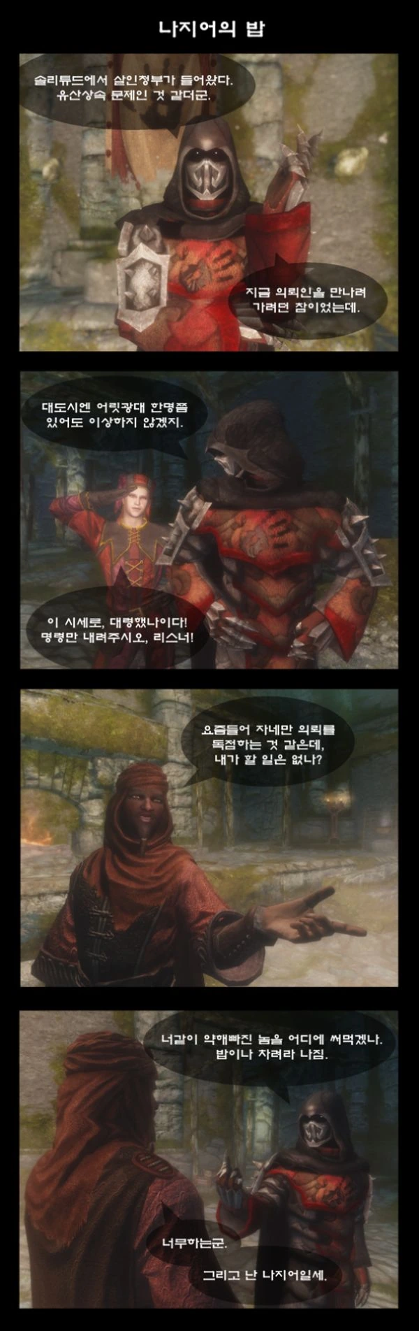 스카이림)다크 브라더후드의 일상.manga