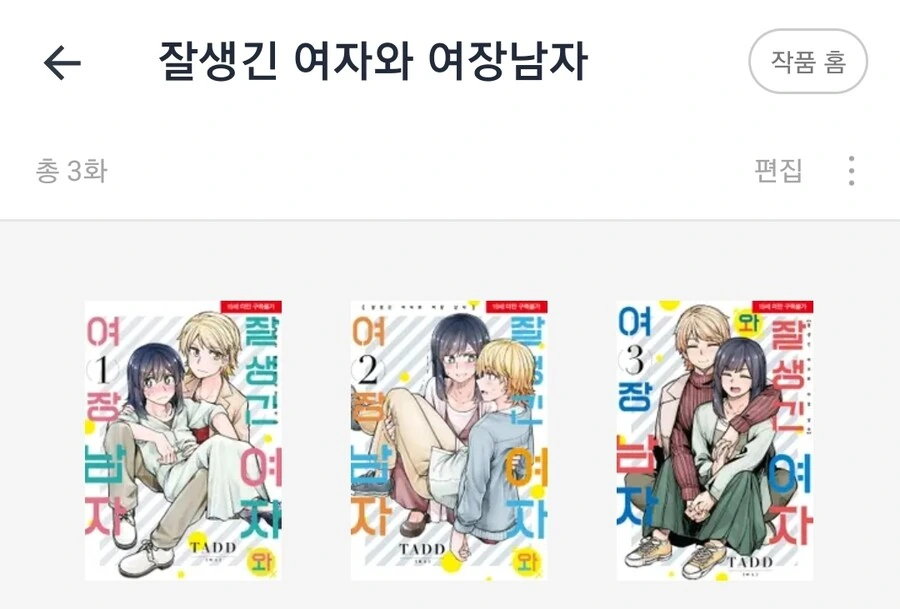공식적으로 쎆쓔촌이 되버린 남장여자 만화