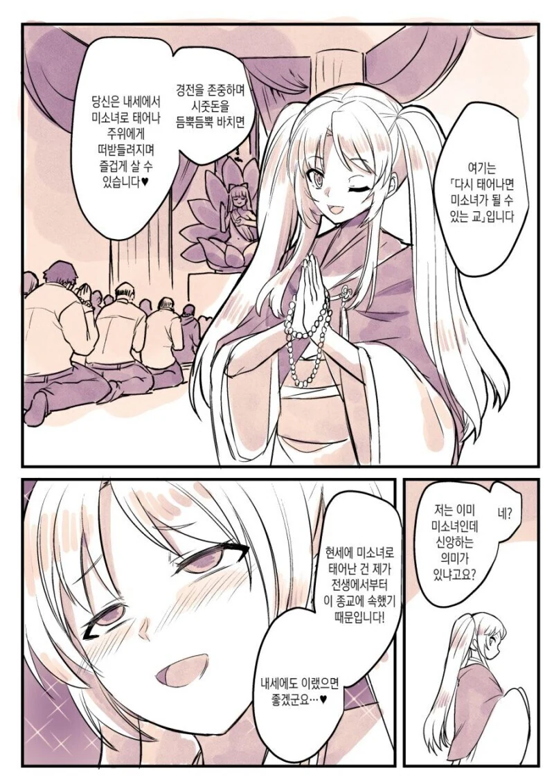 사이비 종교에 빠진 미소녀가 전도하는 만화.manhwa