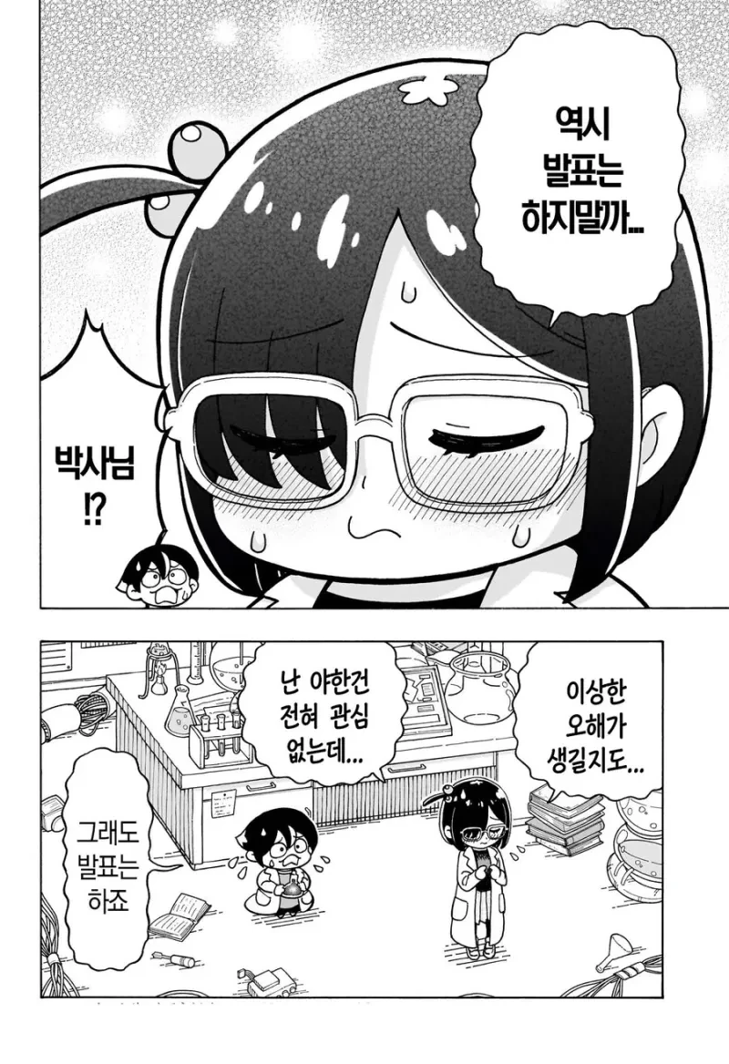 발명품 공개를 꺼리는 연구원 누나.manhwa - 이미지 4