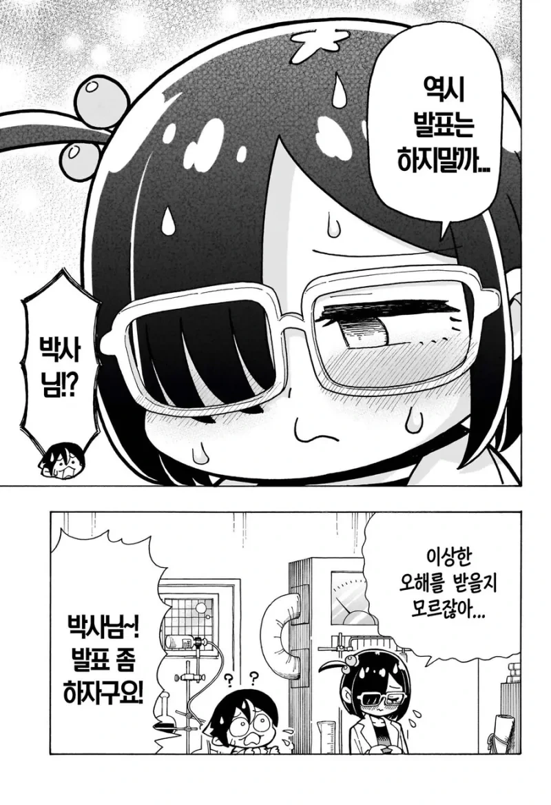 발명품 공개를 꺼리는 연구원 누나.manhwa - 이미지 7