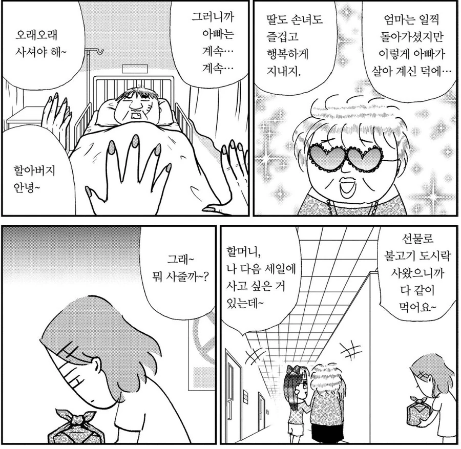 아버지가 오래 살길 바라는 효녀들 만화 - 이미지 2
