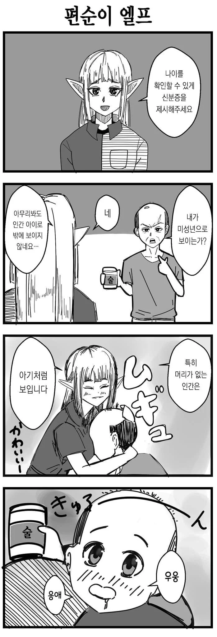 사람이 장수종 엘프에게 보이는 시점 만화