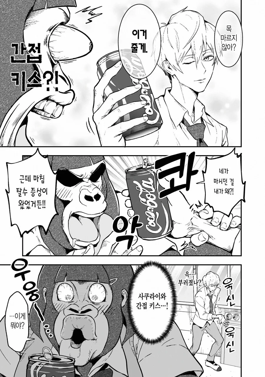 알파메일이 고릴라 여고생에게 장난치는 만화 - 이미지 4
