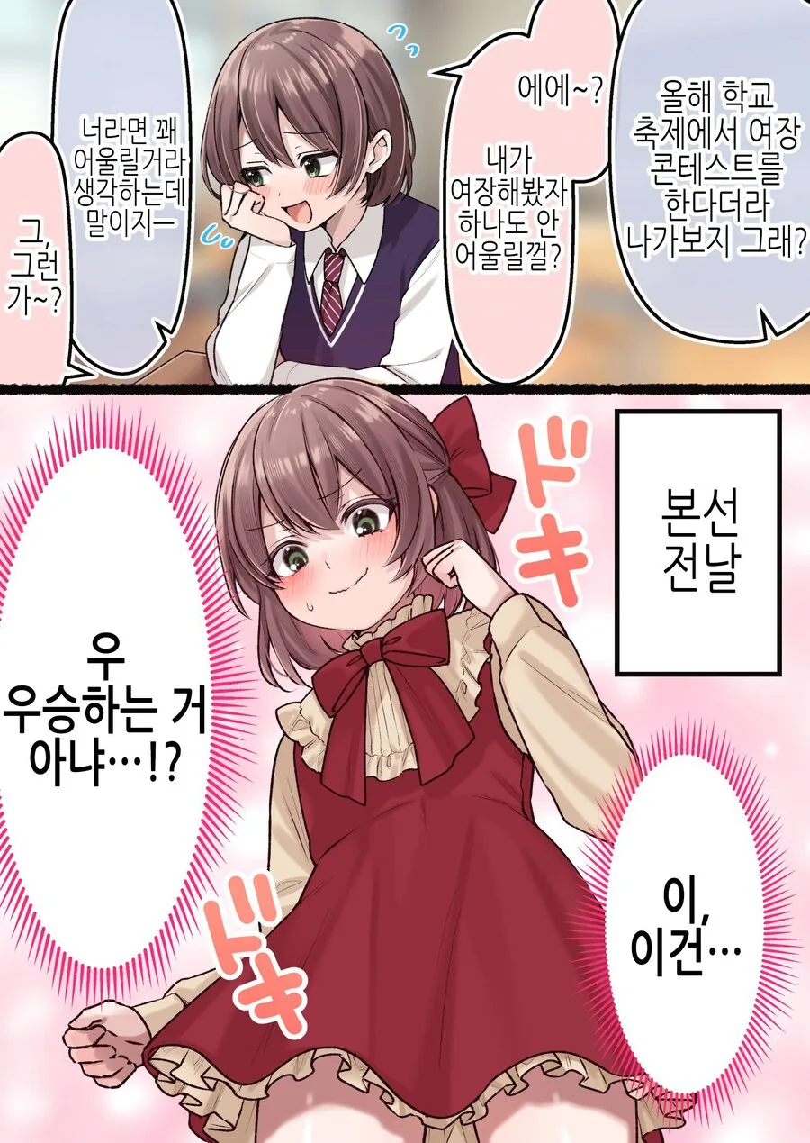 학교 축제에서 여장 데뷔하는.MANGA