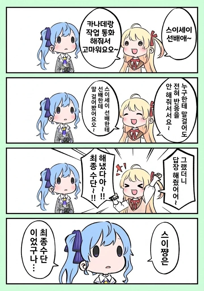 버튜버)스이쟝에게 약간 실례되는 카나데.comic