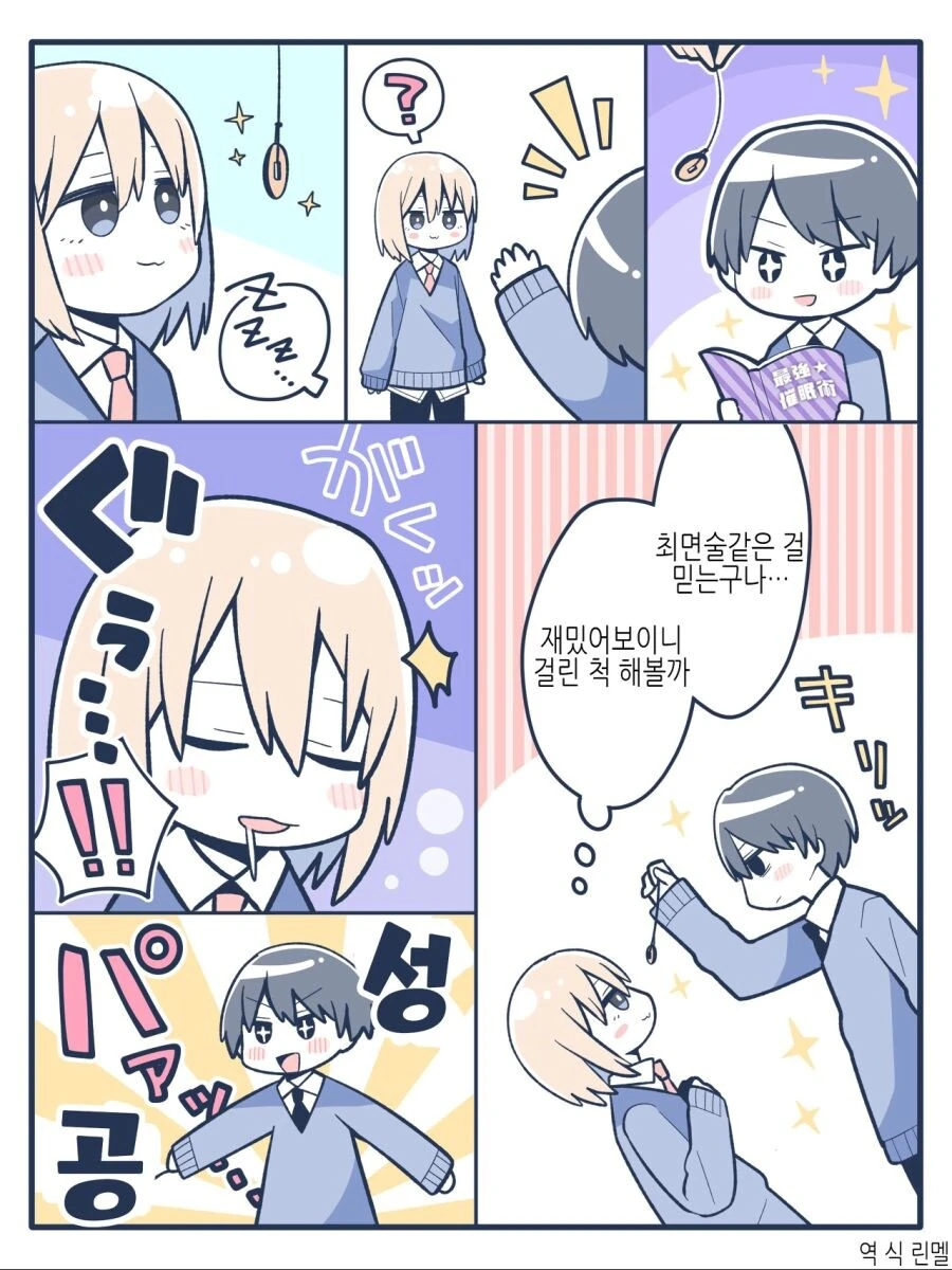 최면술에 걸린척 해주는.manwha