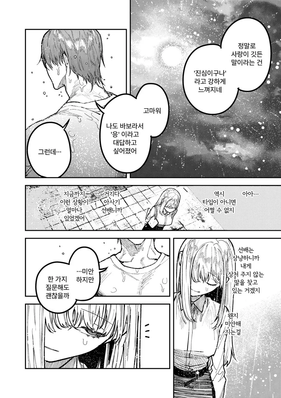 이기적인 사랑 manhwa - 이미지 20