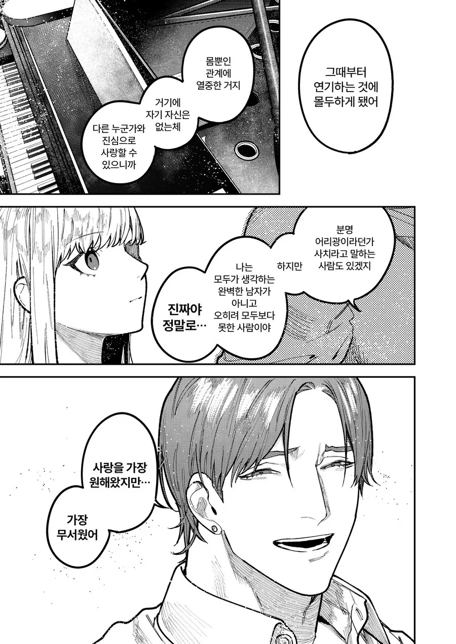 이기적인 사랑 manhwa - 이미지 40