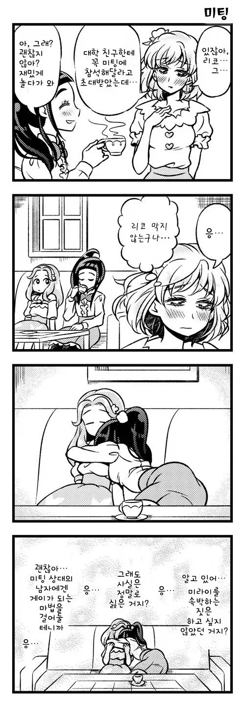 미팅 나가는 백합 만화