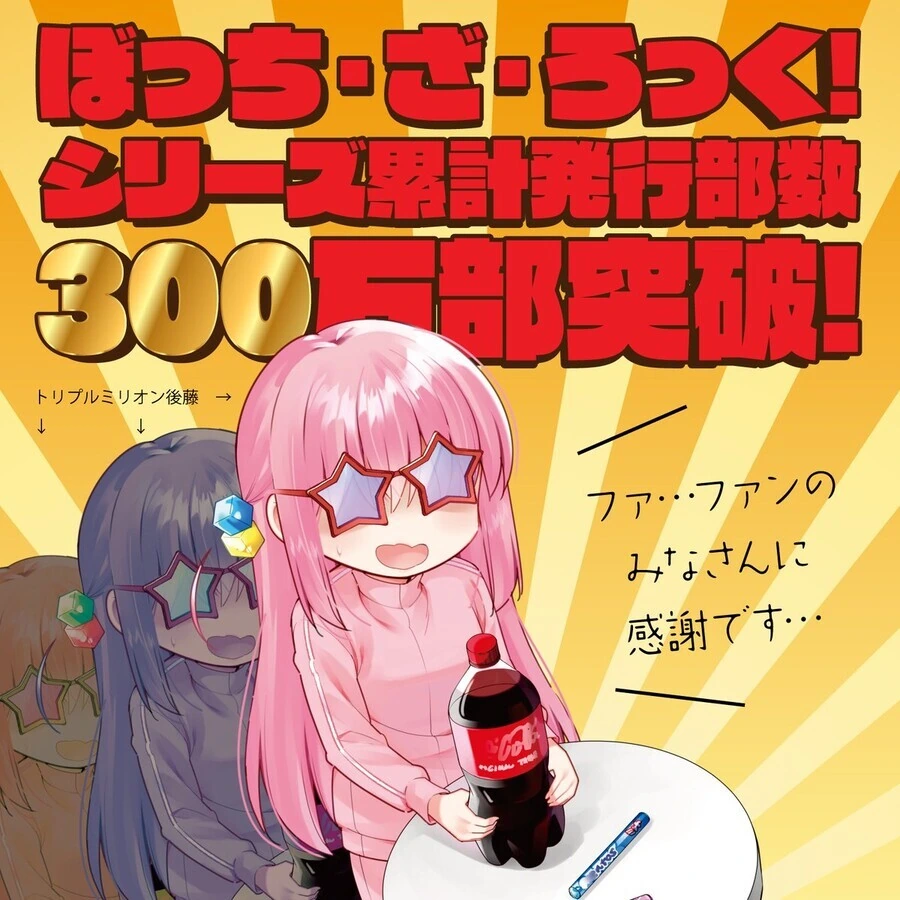 봇치) ㅅㅇㅈ 음침캐 밴드 만화 300만부 넘겼네
