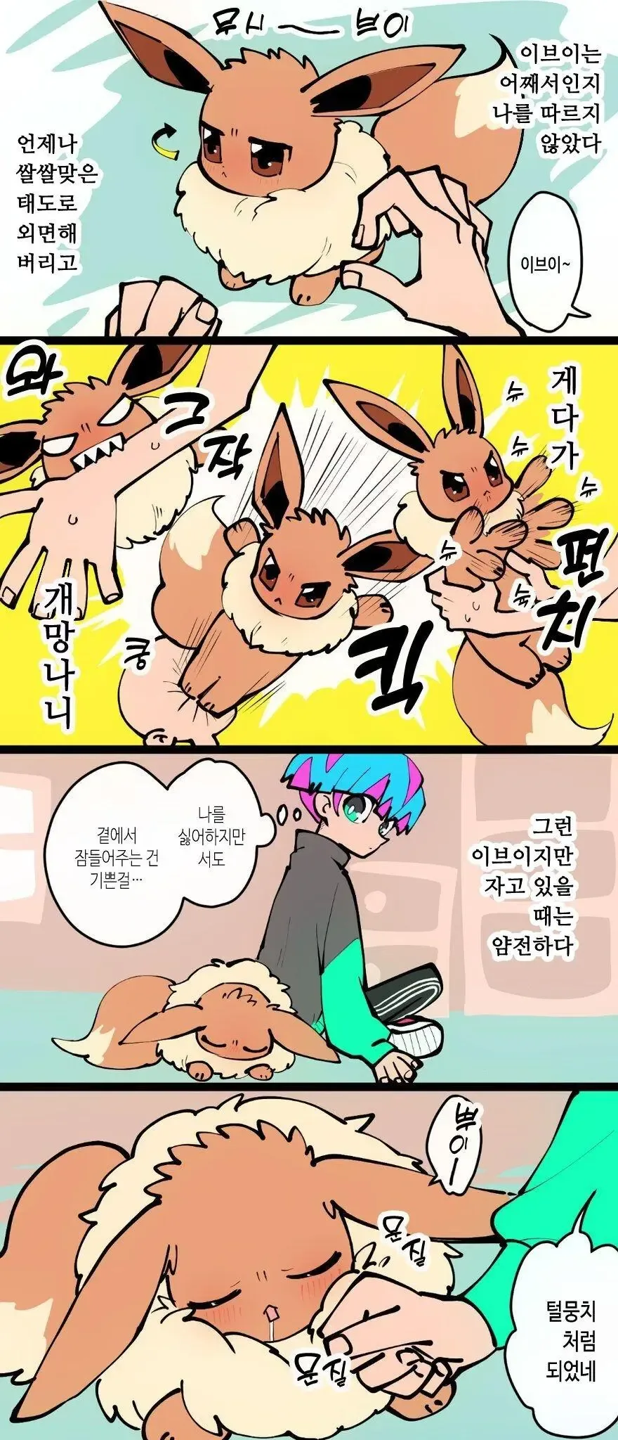 이브이가 님피아로 진화하는 만화.manga