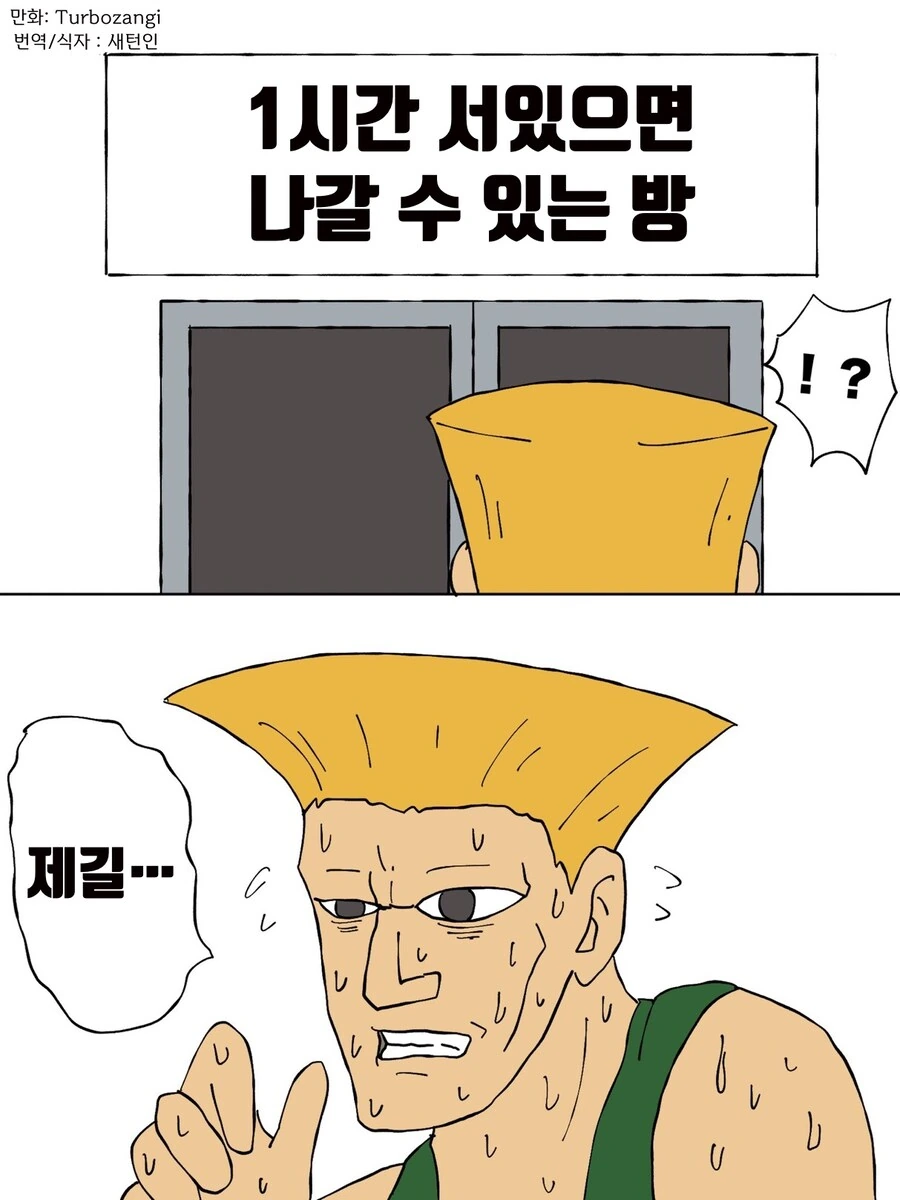 [스트리트파이터] 짧만화 번역