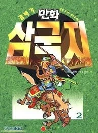 한때 대한민국에서 제일 인기 많았던 삼국지 만화