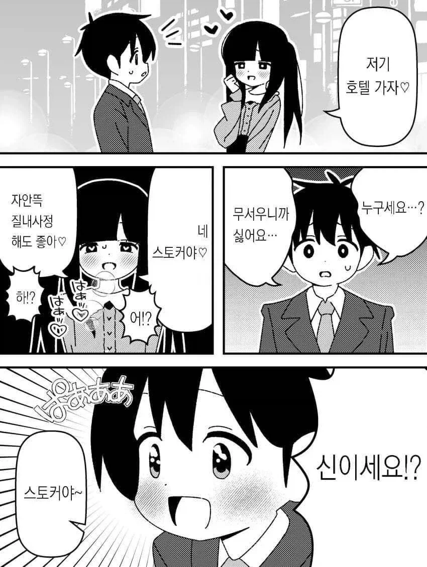 멘헤라가 헌팅하는 만화