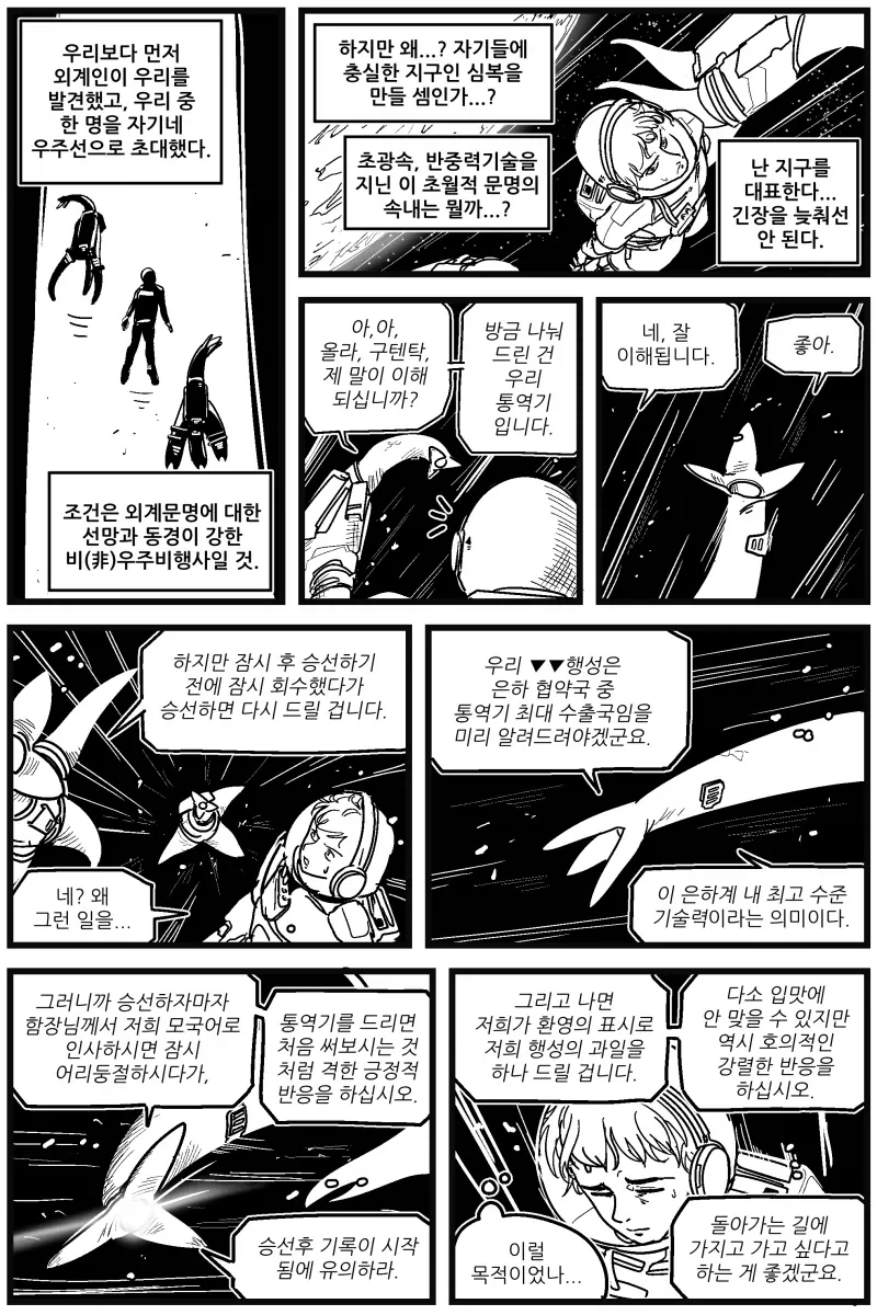 호의적인 태도를 보이면서도 이상한 요구를 하는 외계인들.manhwa