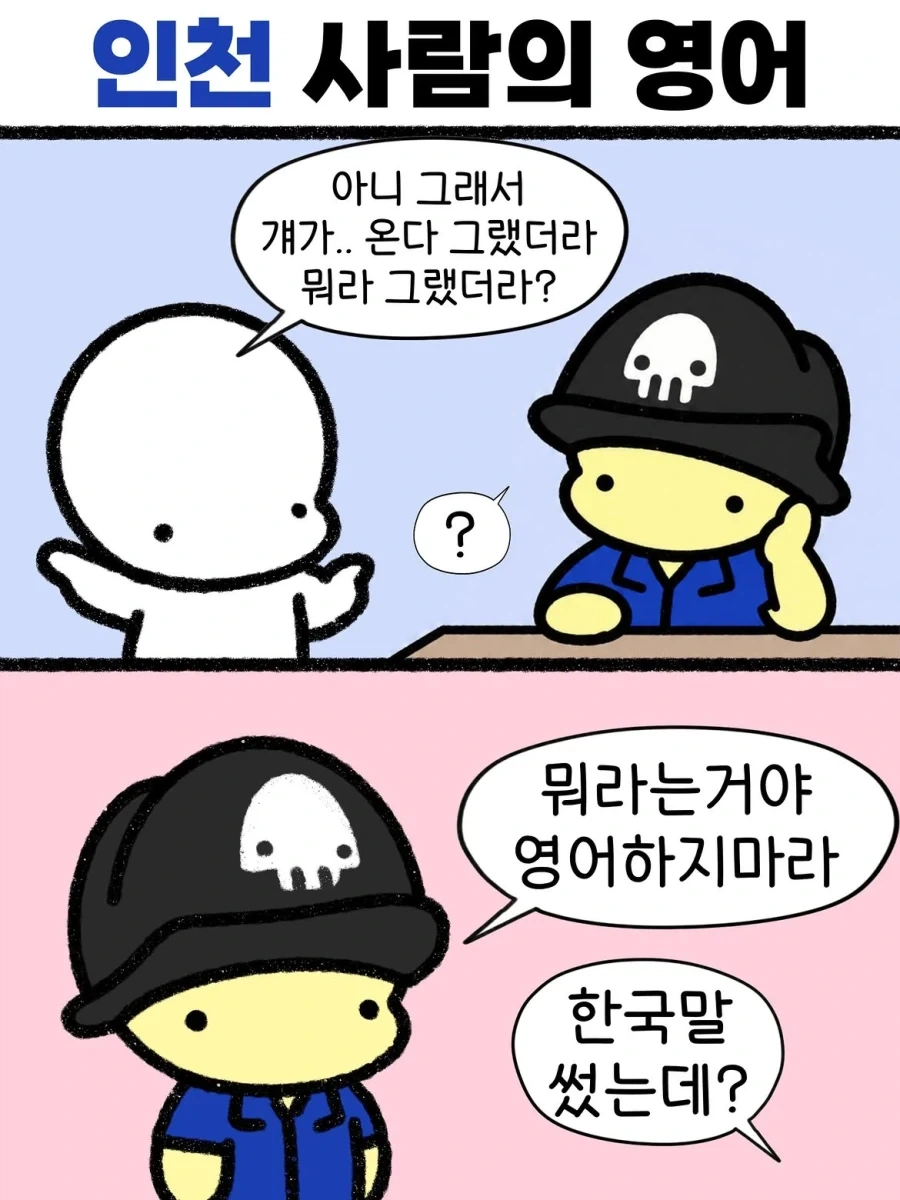 인천 사람 말투.manwha