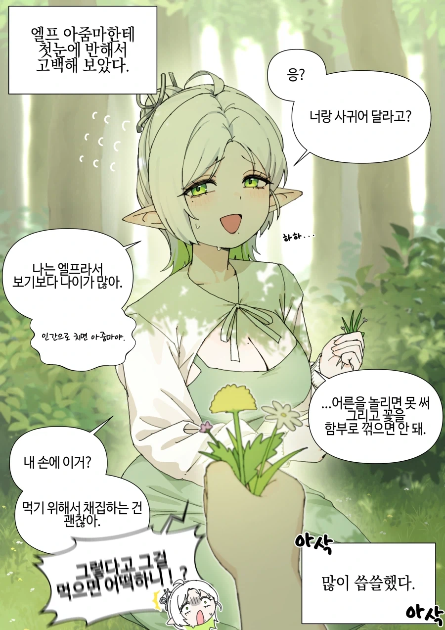 엘프 아줌마에게 고백해 보았다 Manhwa