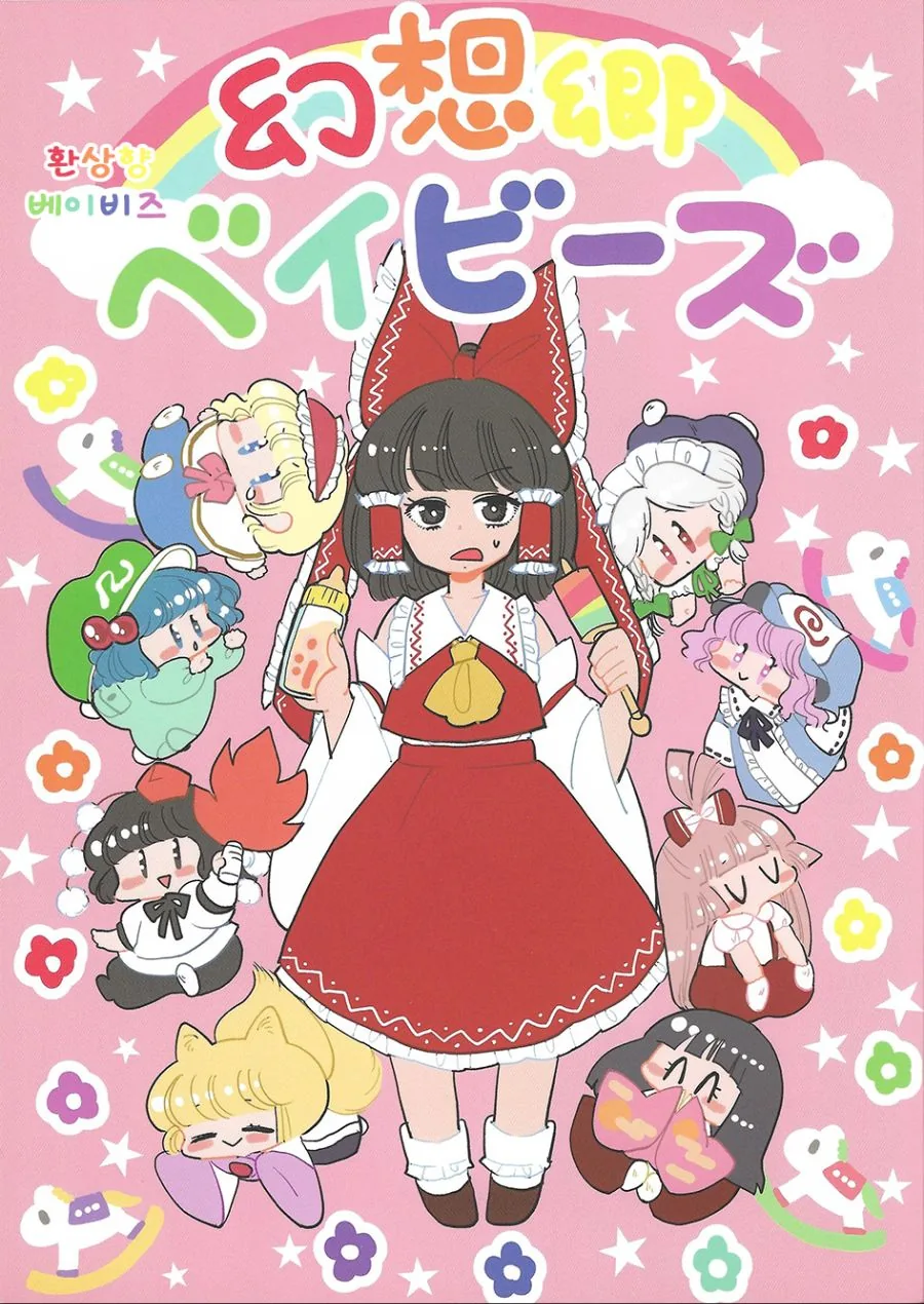 환상향 베이비즈.manga