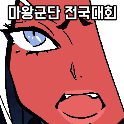 마왕군단 전국대회